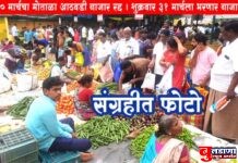 गुरुवारी मोताळ्याचा आठवडी बाजार भरणार नाही!