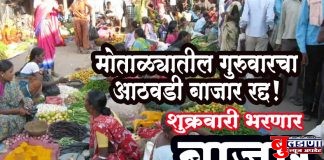 मोताळ्याचा आठवडी बाजार शुक्रवारी भरणार !