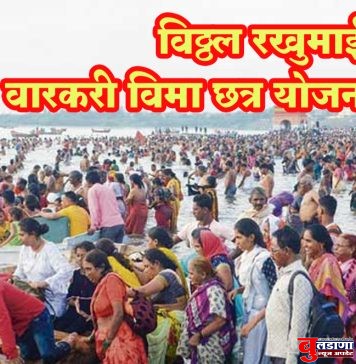 विठ्ठलाच्या वारीला जाणाऱ्या वारकऱ्यांना विमा कवच; अपघातामध्ये मृत्यू झाल्यास 5 लाखाची मदत !