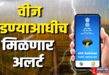 वीज पडणार चिंता नको; दामिनी अॅप देणार जीपीएसनुसार वीज पडण्याची माहिती !