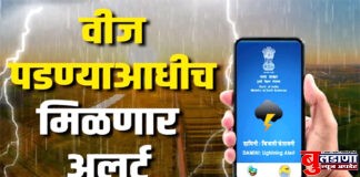 वीज पडणार चिंता नको; दामिनी अॅप देणार जीपीएसनुसार वीज पडण्याची माहिती !