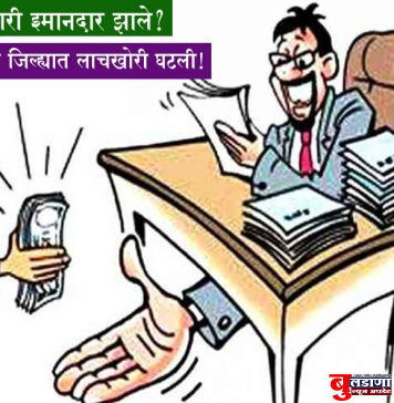 कामात पारदर्शकता आल्याने जिल्ह्यातील लाचखोरी घटली काय? बुलढाणा जिल्ह्यात ८ सापळे कमी; अमरावती जिल्हा मात्र परिक्षेत्रात अव्वल !!