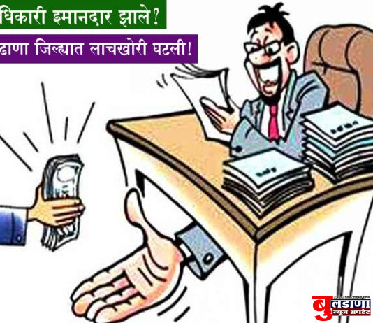 कामात पारदर्शकता आल्याने जिल्ह्यातील लाचखोरी घटली काय? बुलढाणा जिल्ह्यात ८ सापळे कमी; अमरावती जिल्हा मात्र परिक्षेत्रात अव्वल !!