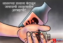 जावायाची सासरवाडीत विष प्राशन करुन आत्महत्या