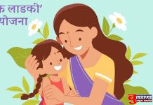 लेक लाडकी योजना: मुलींच्या सक्षमीकरणासाठी शासनाचा ऐतिहासिक निर्णय