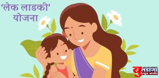 लेक लाडकी योजना: मुलींच्या सक्षमीकरणासाठी शासनाचा ऐतिहासिक निर्णय